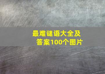 最难谜语大全及答案100个图片