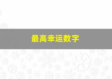 最高幸运数字