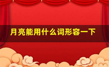 月亮能用什么词形容一下