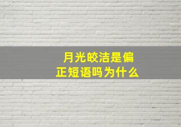 月光皎洁是偏正短语吗为什么