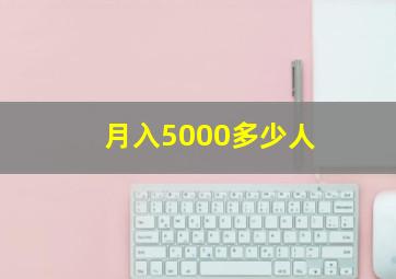 月入5000多少人