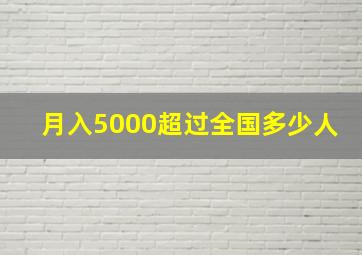 月入5000超过全国多少人