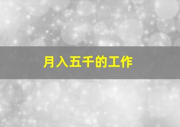 月入五千的工作