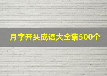 月字开头成语大全集500个