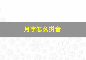 月字怎么拼音