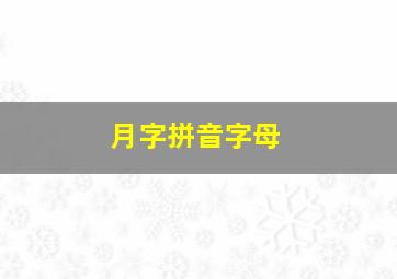 月字拼音字母