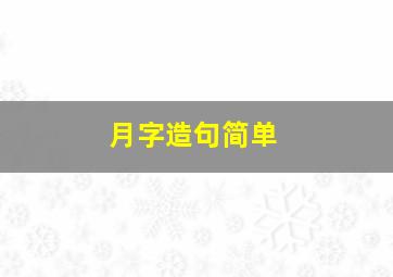 月字造句简单