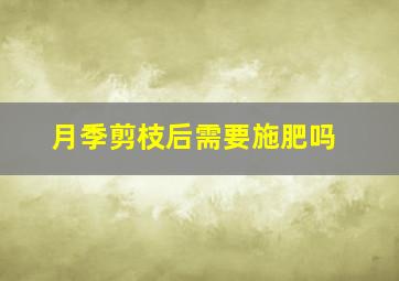 月季剪枝后需要施肥吗