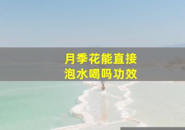 月季花能直接泡水喝吗功效