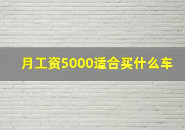 月工资5000适合买什么车