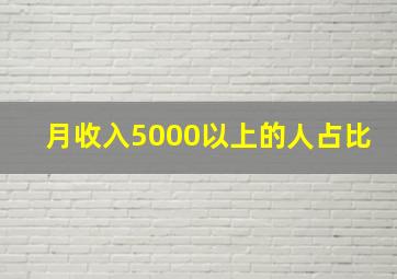 月收入5000以上的人占比