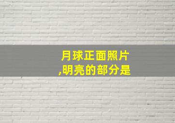 月球正面照片,明亮的部分是