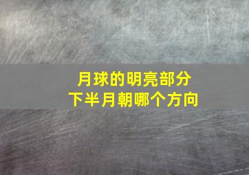 月球的明亮部分下半月朝哪个方向