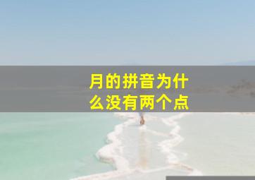 月的拼音为什么没有两个点