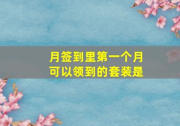 月签到里第一个月可以领到的套装是