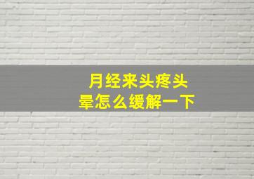 月经来头疼头晕怎么缓解一下