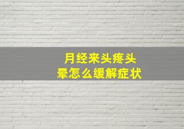 月经来头疼头晕怎么缓解症状