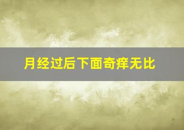 月经过后下面奇痒无比