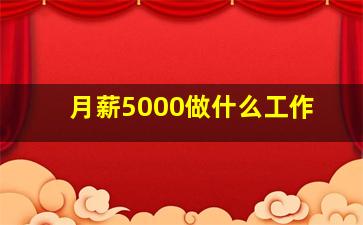 月薪5000做什么工作