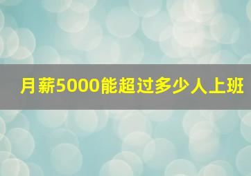 月薪5000能超过多少人上班