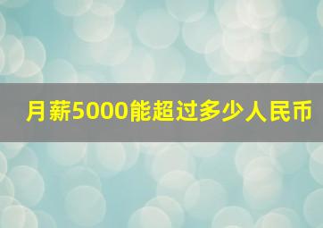 月薪5000能超过多少人民币