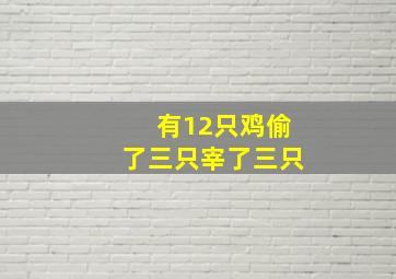 有12只鸡偷了三只宰了三只