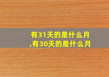 有31天的是什么月,有30天的是什么月