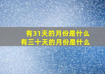 有31天的月份是什么有三十天的月份是什么