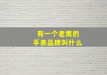 有一个老鹰的手表品牌叫什么