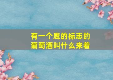 有一个鹰的标志的葡萄酒叫什么来着