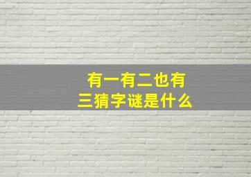 有一有二也有三猜字谜是什么