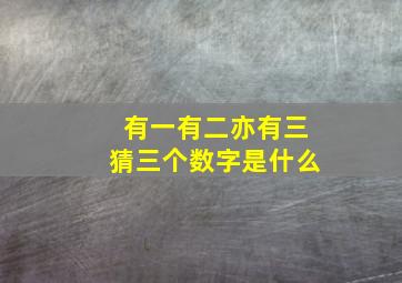 有一有二亦有三猜三个数字是什么