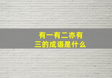 有一有二亦有三的成语是什么