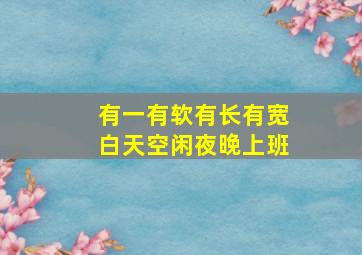 有一有软有长有宽白天空闲夜晚上班