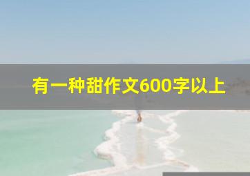 有一种甜作文600字以上