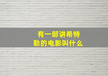 有一部讲希特勒的电影叫什么