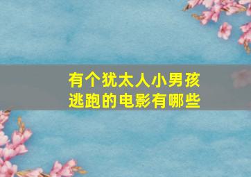 有个犹太人小男孩逃跑的电影有哪些