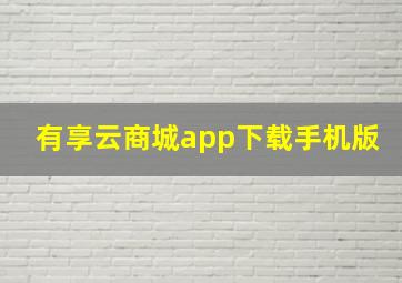 有享云商城app下载手机版