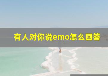 有人对你说emo怎么回答