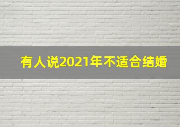 有人说2021年不适合结婚