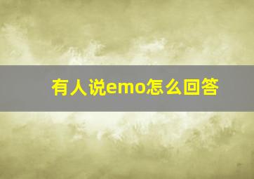 有人说emo怎么回答