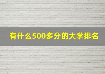 有什么500多分的大学排名