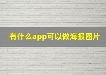 有什么app可以做海报图片