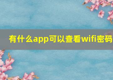 有什么app可以查看wifi密码