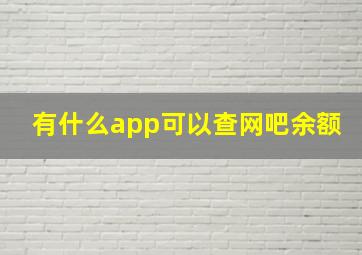 有什么app可以查网吧余额