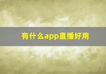 有什么app直播好用