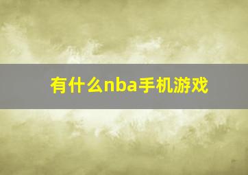 有什么nba手机游戏