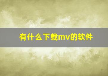 有什么下载mv的软件