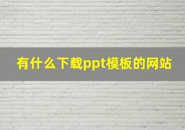 有什么下载ppt模板的网站