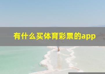 有什么买体育彩票的app